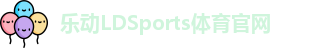 乐动·LDSports(中国)体育官网